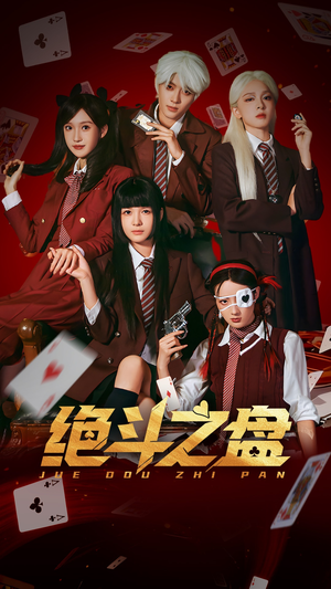 绝斗之盘（65集）西瓜短剧免费看