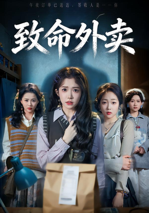 致命外卖（61集）番茄小说免费看短剧