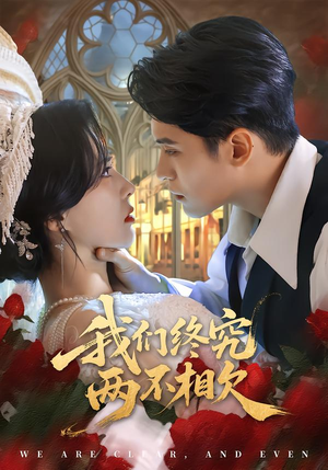 我们终究两不相欠（53集）热播短剧持续分享