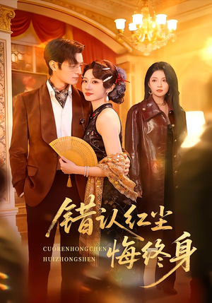 错认红尘悔终身（70集）无需下载在线短剧免费看