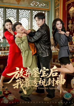 放弃鉴宝后，我靠透视封神（81集）短剧全集完整版