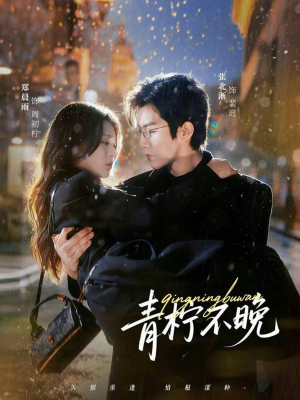 青柠不晚（78集）终于可以免费观看短剧了