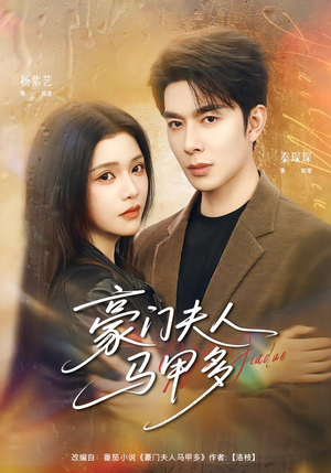 豪门夫人马甲多（80集）在线观看全集免费短剧