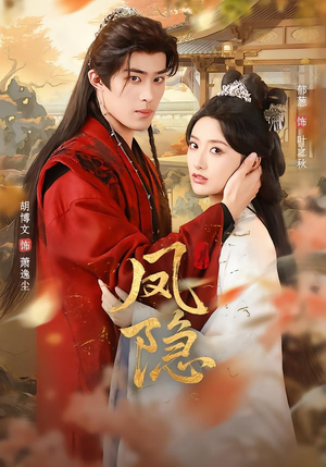 凤隐（80集）千万短剧抢先看全集