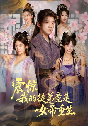 震惊，我的徒弟竟是女帝重生（81集）爆火短剧追不停