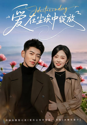 爱在尘埃中绽放（86集）看上一眼就上头短剧