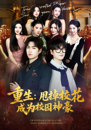 重生：甩掉校花成为校园神豪（77集）短剧太好看了精彩推荐