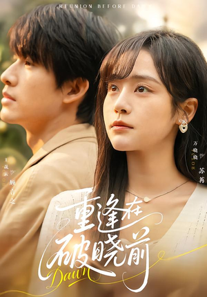 重逢在破晓前（68集）抢先看热门短剧