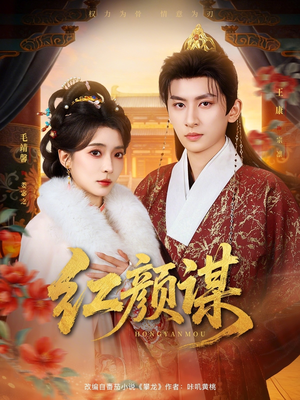 红颜谋（80集）短剧全集投屏大屏看