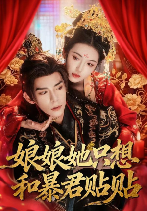 娘娘她只想和暴君贴贴（80集）短剧也太好看了