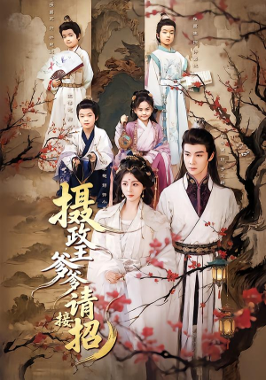 摄政王爹爹请接招（72集）短剧合集杜比音效版