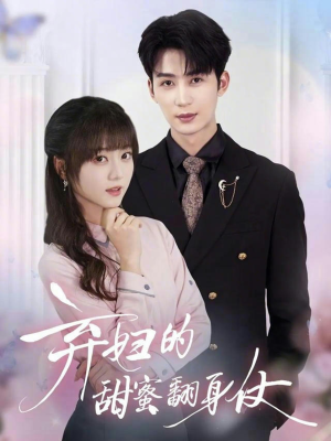 弃妇的甜蜜翻身仗（64集）短剧全剧免费合集