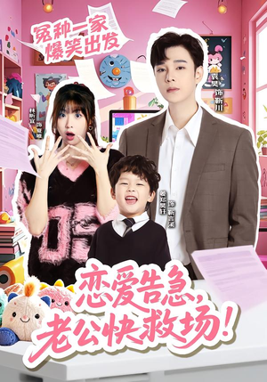 恋爱告急，老公快救场（62集）最新火爆短剧来袭