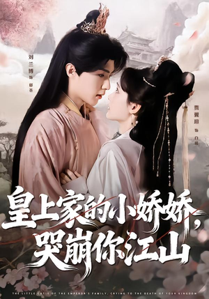 皇上家的小娇娇，哭崩你江山（51集）短剧熬夜也想看完的短剧