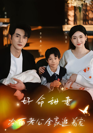 好命甜妻，冷面老公全家追着宠（66集）精彩短剧持续更新