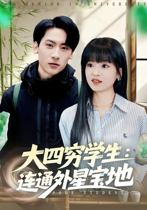 大四穷学生：连通外星宝地（78集）短剧全集秒播无卡顿