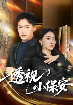 透视小保安（80集）这部短剧我爱了推荐平台精选
