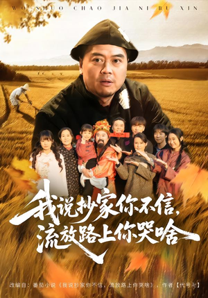 我说抄家你不信，流放路上你哭啥（80集）高分推荐短剧免费看