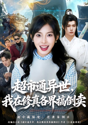 超市通异世，我在修真各界搞倒卖（80集）排行榜前十短剧免费观看网站