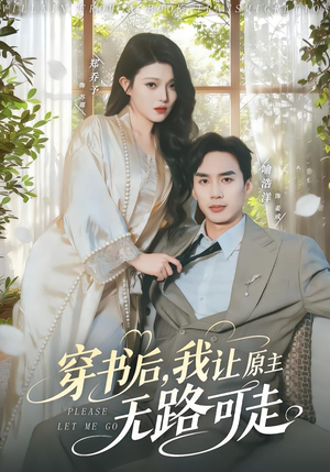 穿书后，我让原主无路可走（80集）让你看了就停不下来的精彩短剧