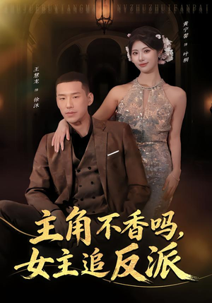 主角不香吗，女主追反派（80集）排行榜上的短剧免费看