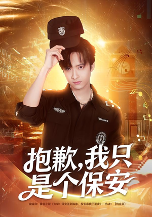 抱歉，我只是个保安（71集）短剧来袭好看又上头的剧