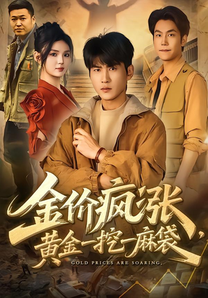 金价疯涨，黄金一挖一麻袋（81集）短剧全集免费在线看