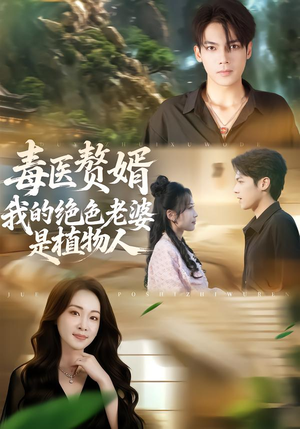 毒医赘婿：我的绝色老婆是植物人（81集）一口气追到短剧大结局超过瘾