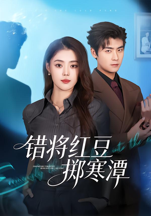 错将红豆掷寒潭（80集）短剧来了抢先观看