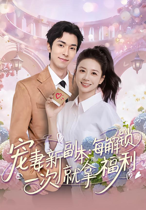 宠妻新副本：每解锁一次就拿福利（80集）精彩不断短剧免费看