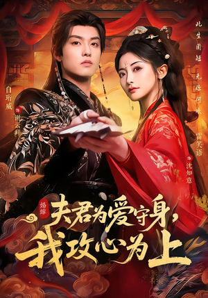 夫君为爱守身，我攻心为上（66集）每天分享好看短剧精彩片段