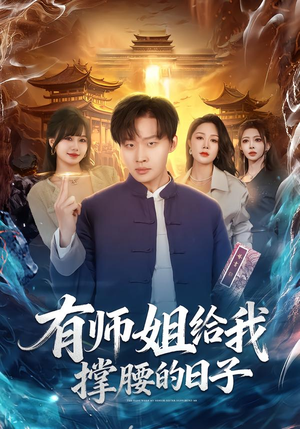 有师姐给我撑腰的日子（85集）热门短剧追到爽