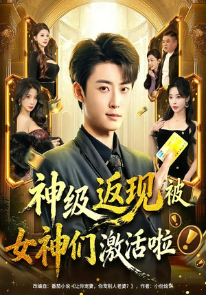 神级返现被女神们激活啦（81集）亿人都在追的精彩短剧