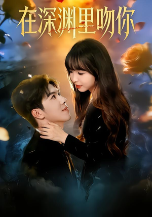 在深渊里吻你（78集）一键观看免费短剧