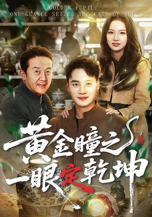 黄金瞳之一眼定乾坤（78集）古装重生短剧推荐