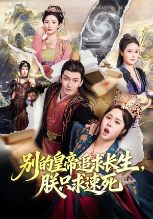 别的皇帝追求长生，朕只求速死（90集）免费观看短剧就是爽