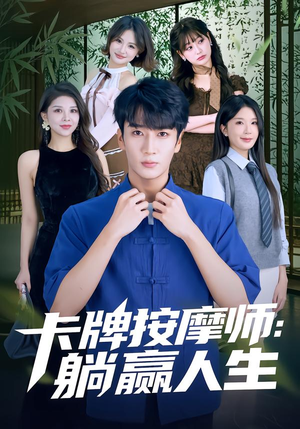 卡牌按摩师：躺赢人生（80集）热门古装短剧推荐