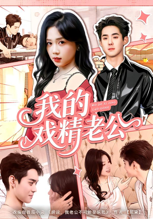 我的戏精老公（80集）真的太精彩了短剧合集分享