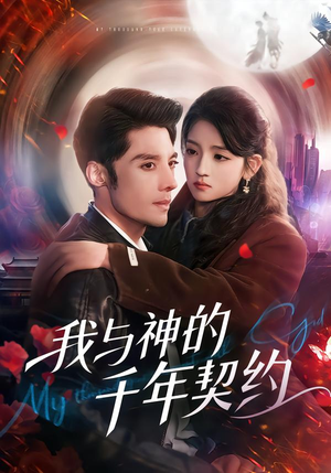我与神的千年契约（63集）女帝短剧免费看全集