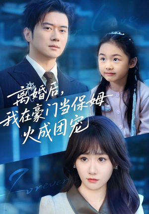 离婚后，我在豪门当保姆火成团宠（84集）因为一个片段看了整部短剧