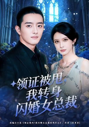 领证被甩，我转身闪婚女总裁（80集）超火短剧抢先看全集