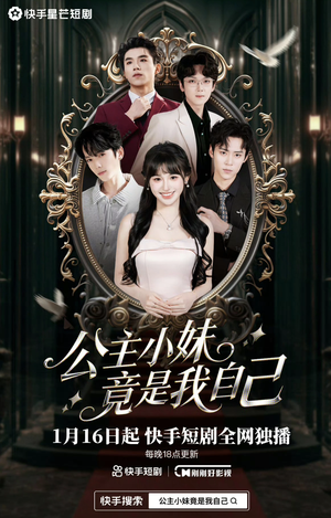 公主小妹竟是我自己（24集）在哪里可以免费观看短剧