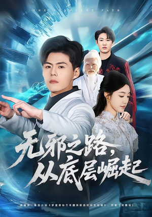 无邪之路，从底层崛起（80集）精彩又上头的短剧来了