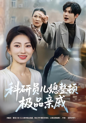 科研员儿媳整顿极品亲戚（80集）男女都爱看的短剧