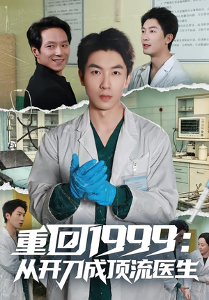 重回1999：从开刀成顶流医生（80集）热门儿短剧抢先看