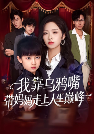 我靠乌鸦嘴带妈妈走上人生巅峰（61集）好评如潮的排行榜前十短剧