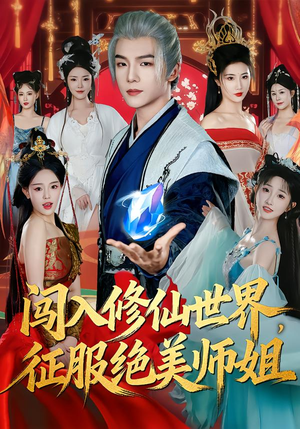 闯入修仙世界，征服绝美师姐（81集）温柔追捕短剧剧情