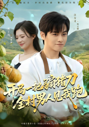 开局一把骟猪刀，全村男人见我跑（71集）这个短剧最近超火