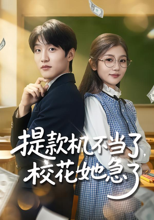 提款机不当了，校花她急了（80集）免费观看最新热门短剧大结局
