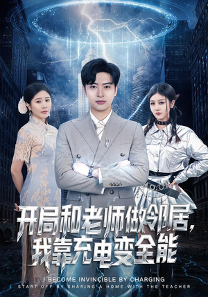 开局和老师做邻居，我靠充电变全能（80集）这短剧太好看了